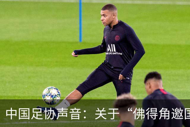 中国足协声音：关于“佛得角邀国足踢友谊赛被拒”的不实信息通报