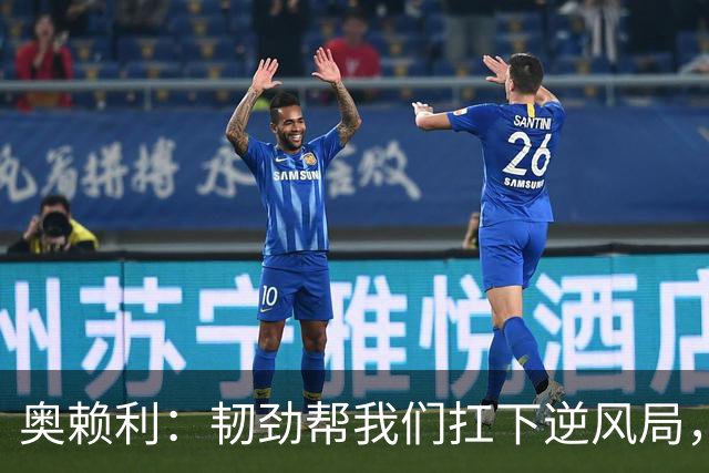 奥赖利：韧劲帮我们扛下逆风局，只要保持这种斗志没人能阻挡我们