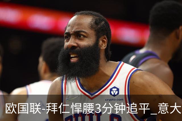 欧国联-拜仁悍腰3分钟追平 意大利主场1-1平德国